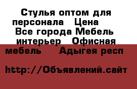 Стулья оптом для персонала › Цена ­ 1 - Все города Мебель, интерьер » Офисная мебель   . Адыгея респ.